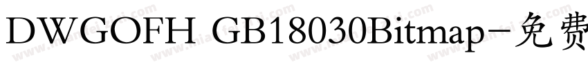 DWGOFH GB18030Bitmap字体转换